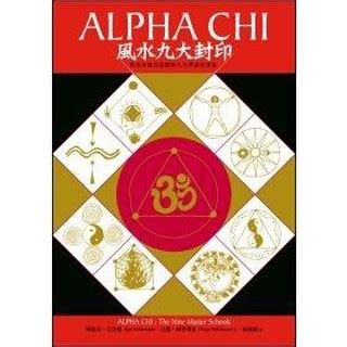 風水九大封印|Alpha Chi 風水九大封印：風水知識的源頭與九大學派的演變。